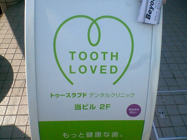 tooth loved japangrish